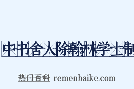 中书舍人除翰林学士制是什么意思的图片